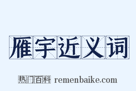 雁宇近义词是什么意思的图片